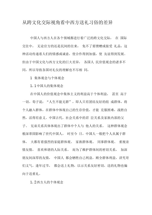 从跨文化交际视角看中西方送礼习俗的差异