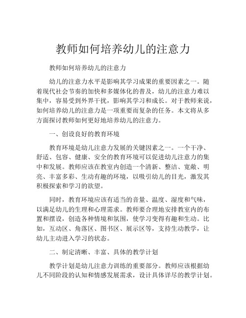 教师如何培养幼儿的注意力