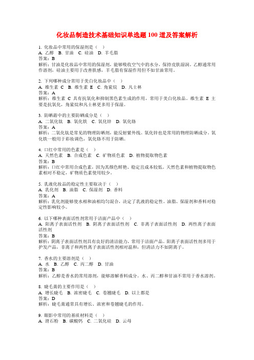 化妆品制造技术基础知识单选题100道及答案解析