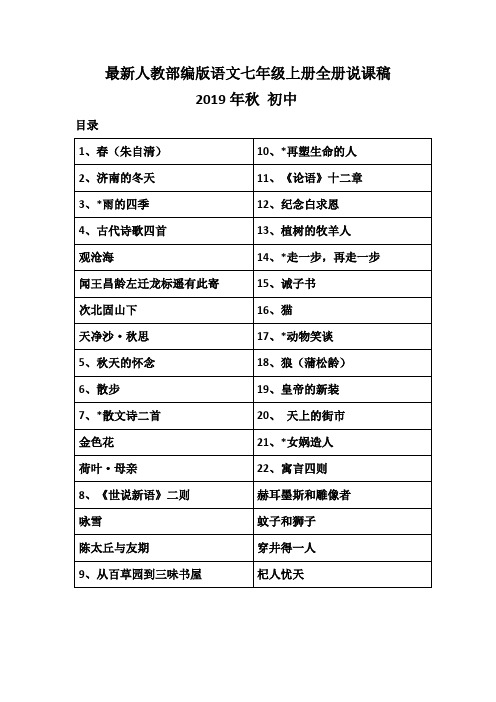 最新部编版语文七年级上册全册说课稿 附目录  完整版 共154 页 人教部编