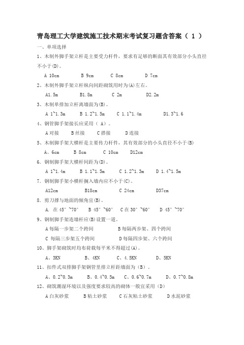 青岛理工大学建筑施工技术期末考试题(三套)