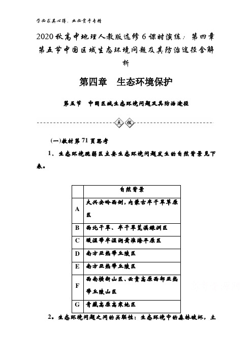 2020秋高中地理6课时演练：第四章第五节中国区域生态环境问题及其防治途径含解析