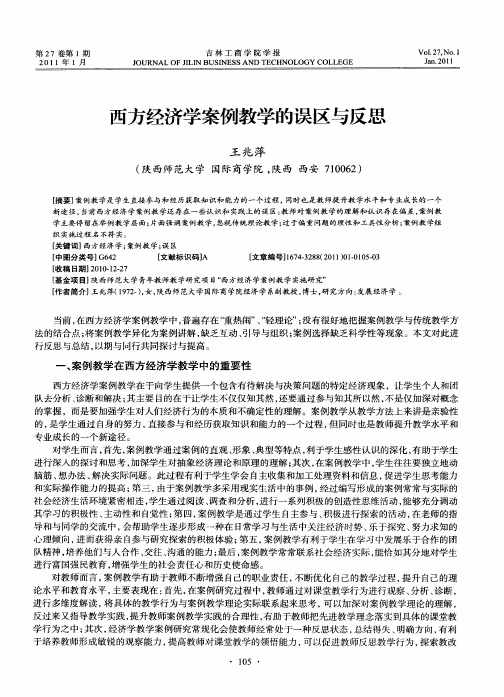 西方经济学案例教学的误区与反思