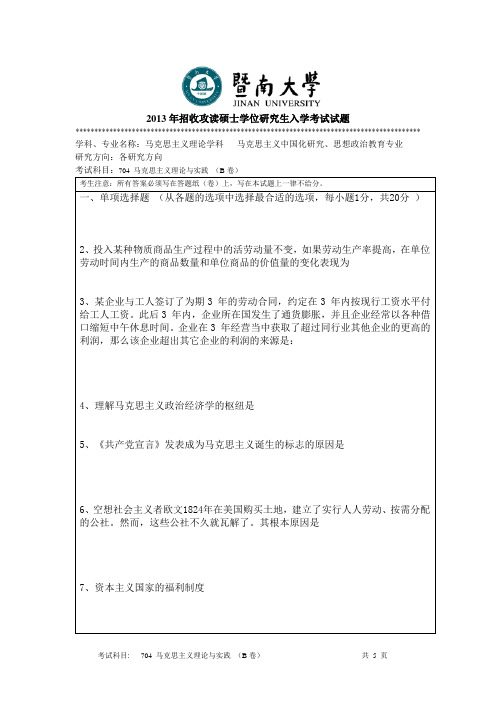 暨南大学2013年马克思主义理论与实践考研试题