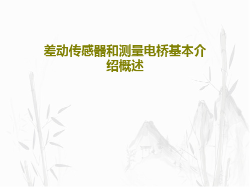 差动传感器和测量电桥基本介绍概述共27页文档