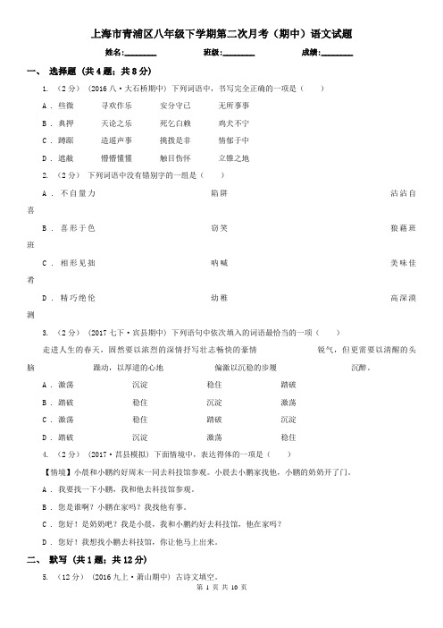 上海市青浦区八年级下学期第二次月考(期中)语文试题