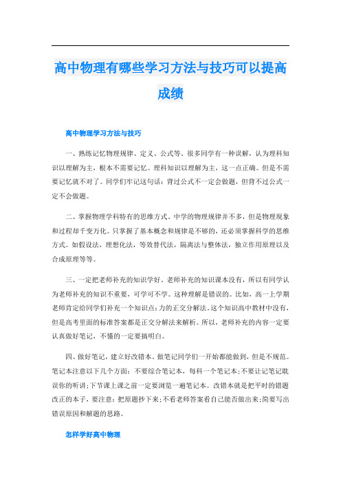 高中物理有哪些学习方法与技巧可以提高成绩