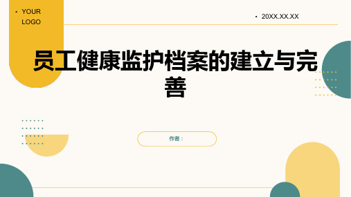 建立健全员工健康监护档案