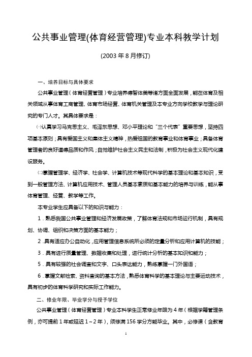 公共事业管理(体育经营管理)专业本科教学计划.