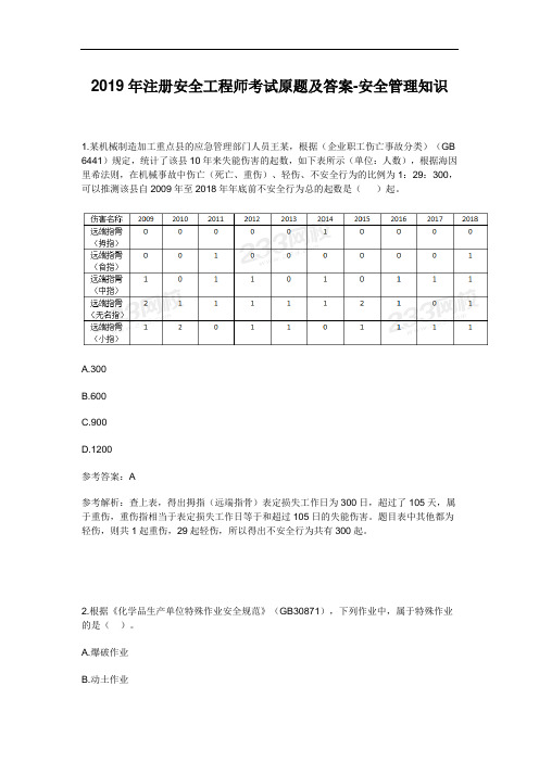 2019年注册安全工程师考试原题及答案-安全管理知识