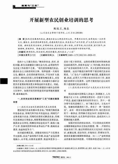 开展新型农民创业培训的思考
