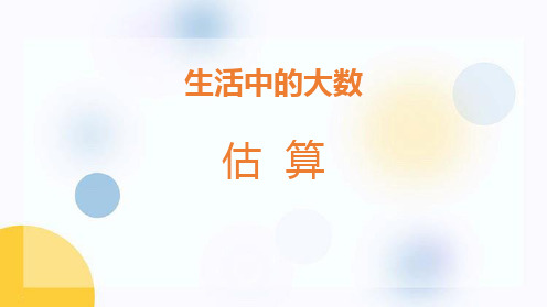 冀教版三年级上册数学《估算》生活中的大数说课课件教学