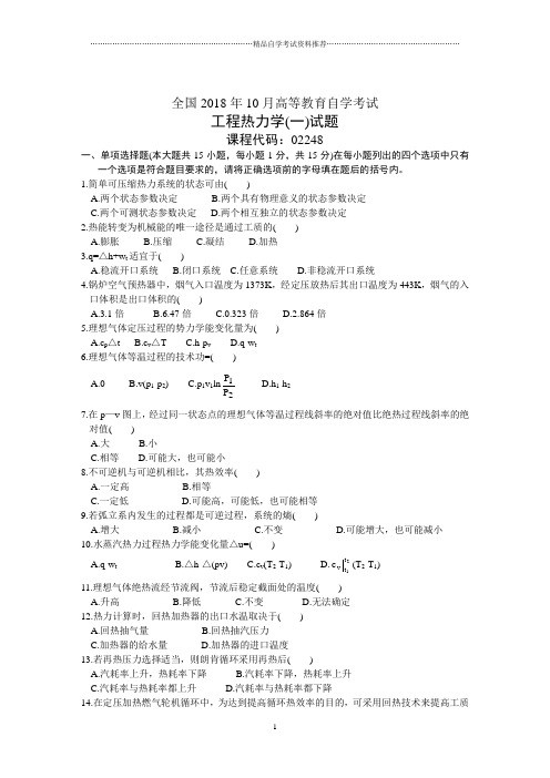 全国10月高等教育自学考试工程热力学(一)试题及答案解析