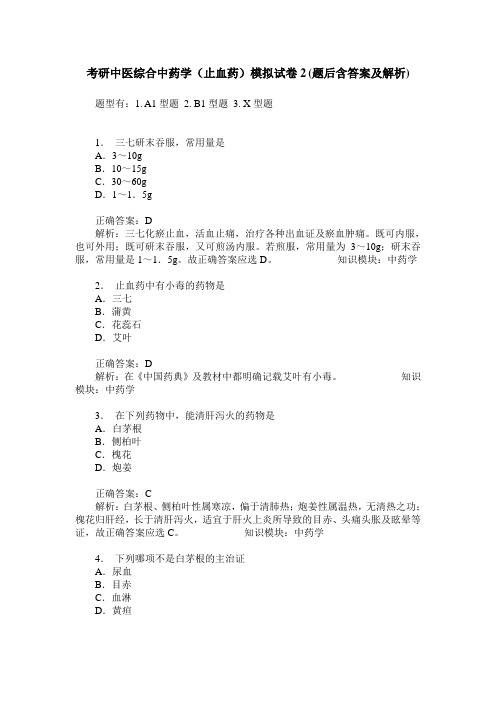 考研中医综合中药学(止血药)模拟试卷2(题后含答案及解析)