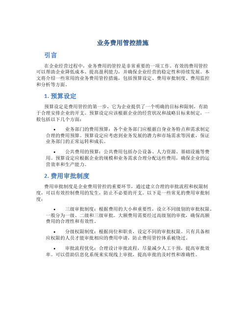 业务费用管控措施