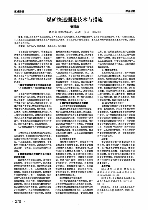 煤矿快速掘进技术与措施