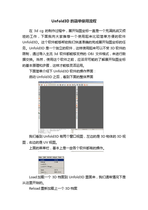 Unfold3D的简单使用流程