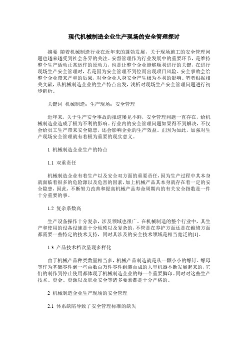 现代机械制造企业生产现场的安全管理探讨