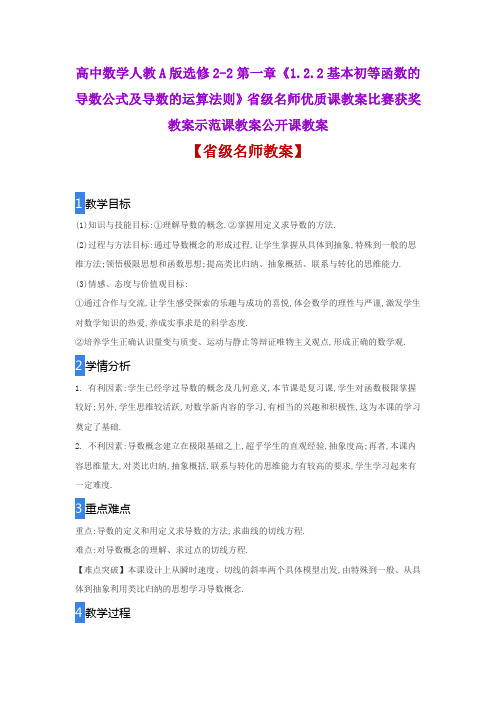 高中数学《基本初等函数的导数公式及导数的运算法则》省级名师优质课教案比赛获奖教案示范课教案公开课教案