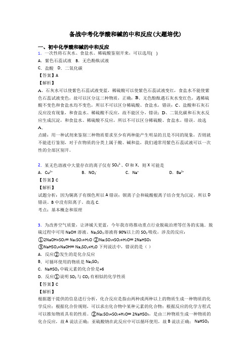 备战中考化学酸和碱的中和反应(大题培优)