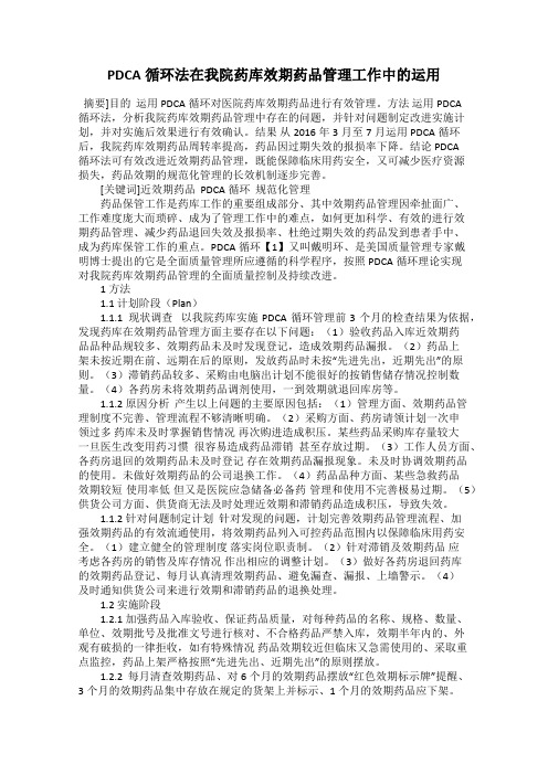 PDCA循环法在我院药库效期药品管理工作中的运用