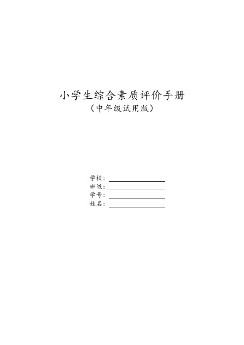 (完整版)小学生综合素质评价手册(中年级)