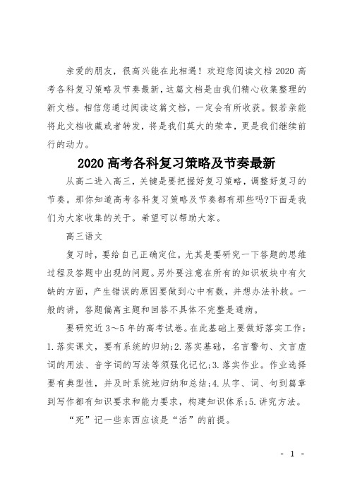 2020高考各科复习策略及节奏最新