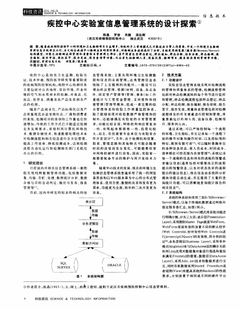 疾控中心实验室信息管理系统的设计探索