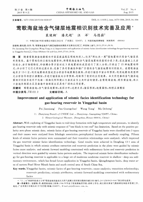 莺歌海盆地含气储层地震相识别技术完善及应用