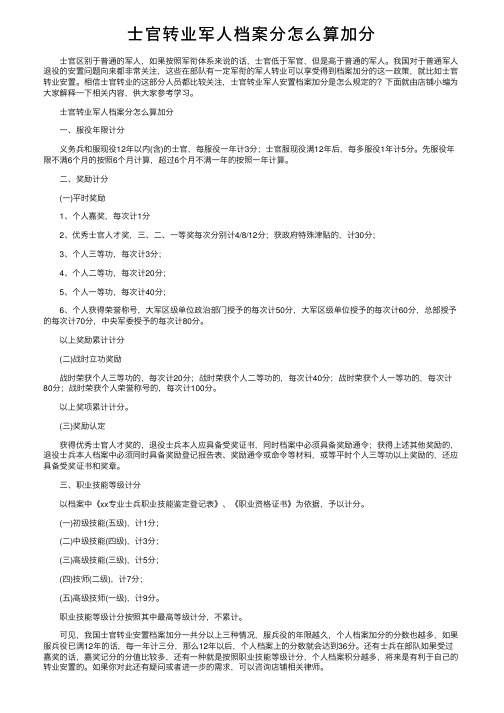 士官转业军人档案分怎么算加分