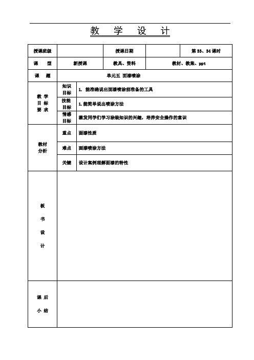 《汽车涂装基础》教案-33-34课时 面漆喷涂