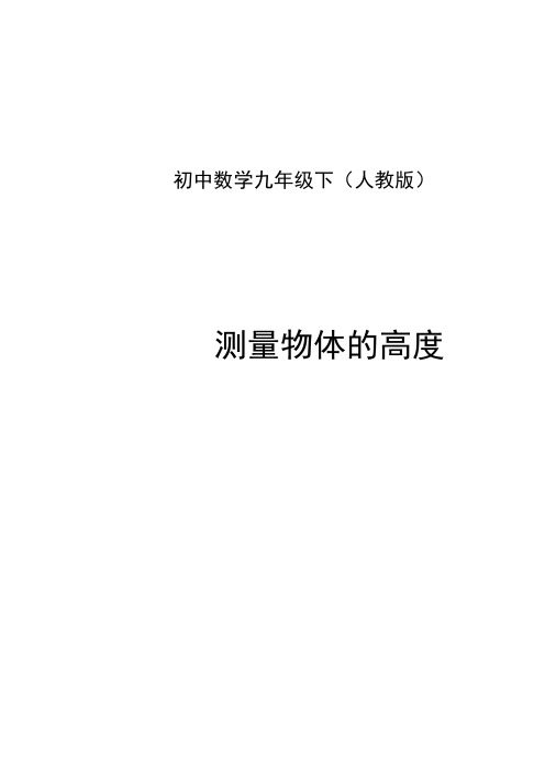 人教版九年级数学下册第二十七章：测量物体的高度