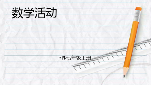 2023年人教版七年级数学上册数学活动