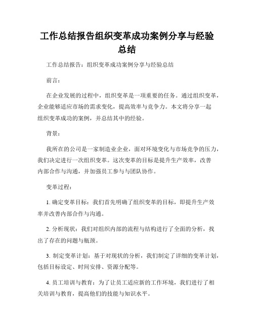 工作总结报告组织变革成功案例分享与经验总结