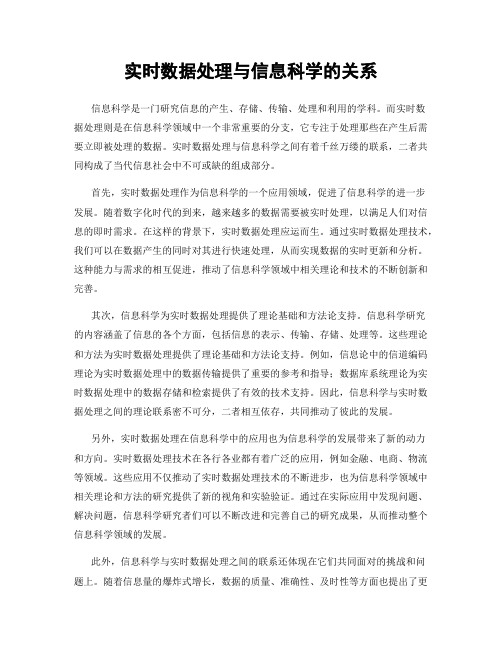 实时数据处理与信息科学的关系