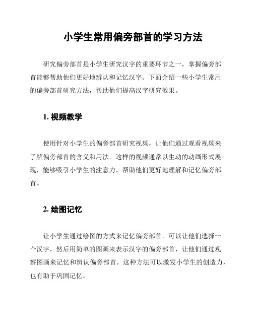 小学生常用偏旁部首的学习方法