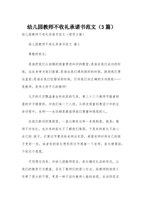 幼儿园教师不收礼承诺书范文(3篇)