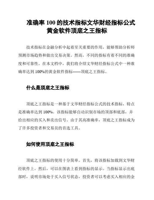 准确率100的技术指标文华财经指标公式黄金软件顶底之王指标