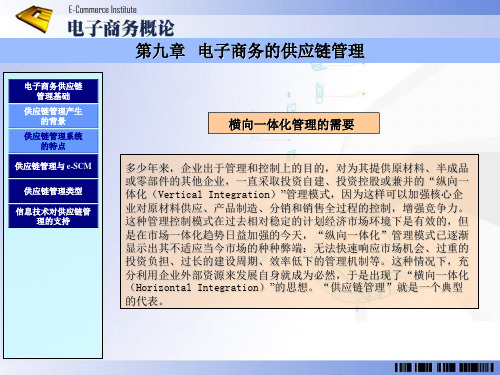第九章 电子商务的供应链管理  《电子商务概论》ppt