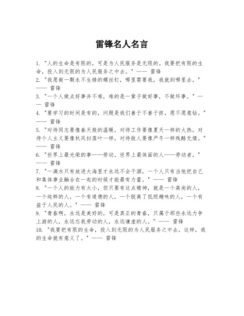 雷锋名人名言