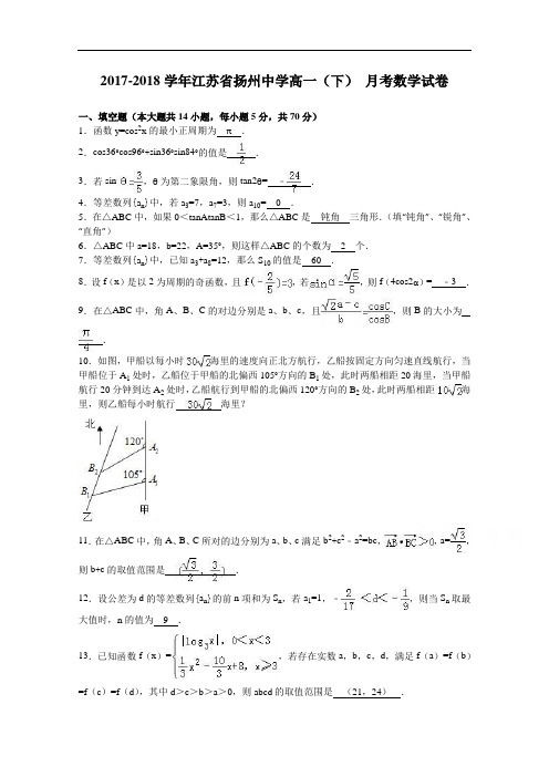 江苏省扬州中学2017-2018学年高一下学期8月月考数学试卷 Word版含解析