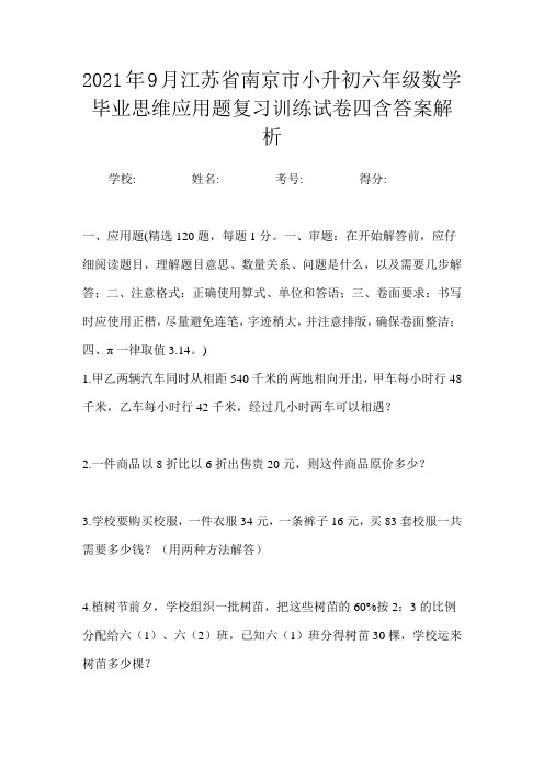 2021年9月江苏省南京市小升初数学六年级毕业思维应用题复习训练试卷四含答案解析