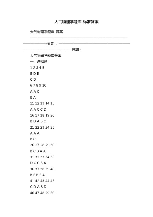 大气物理学题库-标准答案