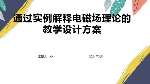 通过实例解释电磁场理论的教学设计方案