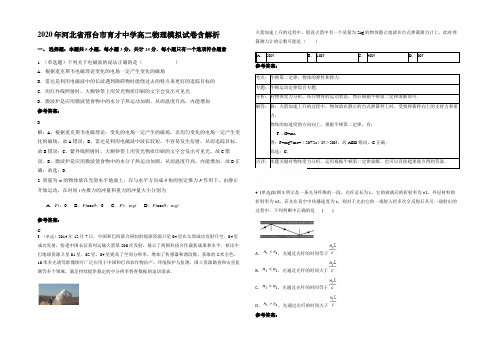 2020年河北省邢台市育才中学高二物理模拟试卷带解析