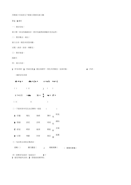 语文：复习教案及复习题(苏教版六年级下)