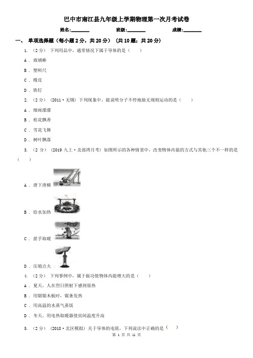 巴中市南江县九年级上学期物理第一次月考试卷