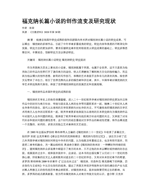 福克纳长篇小说的创作流变及研究现状