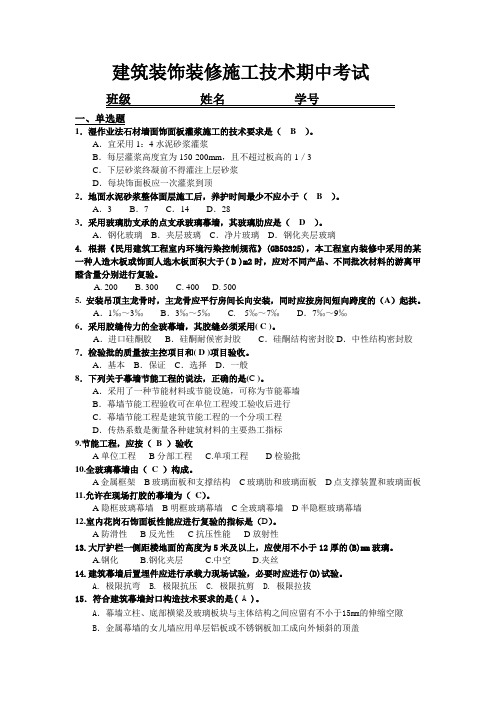 装饰施工技术期中试题考卷二建用答案111111