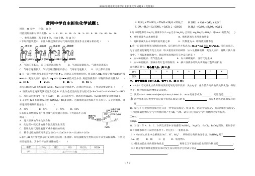 2018年湖北黄冈中学自主招生化学试题1(无答案)